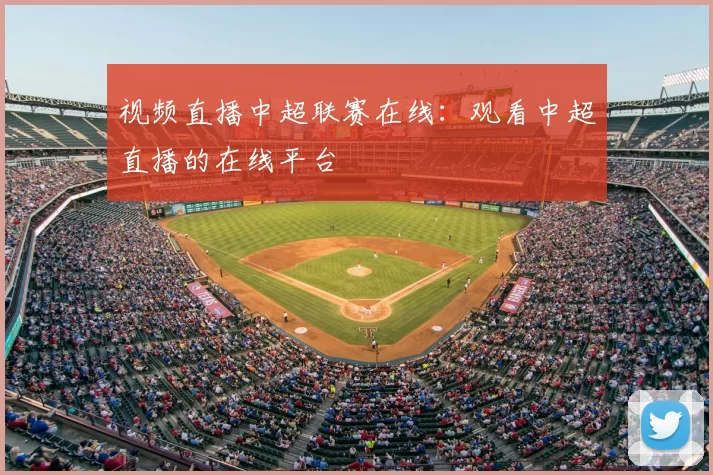 视频直播中超联赛在线：观看中超直播的在线平台