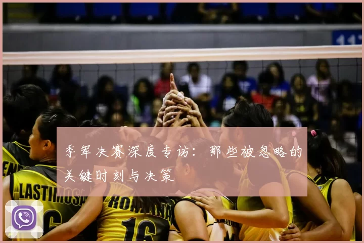 季军决赛深度专访：那些被忽略的关键时刻与决策